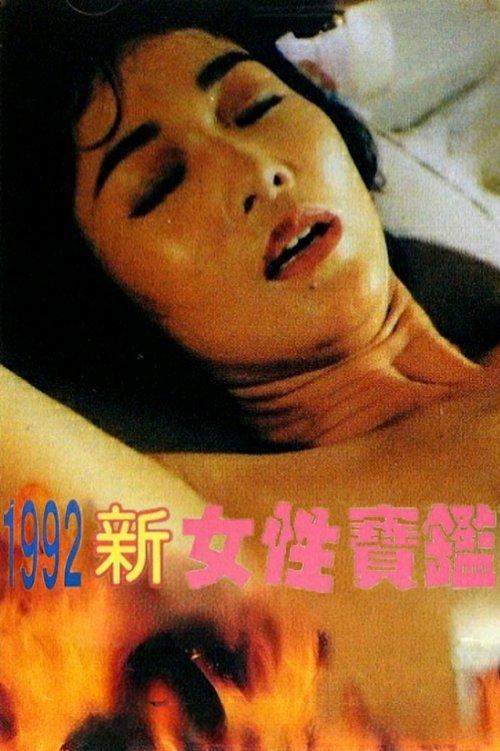 Sex of Female 1992 official movie poster