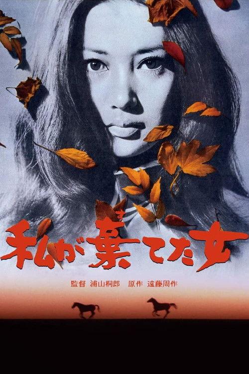 The Girl I Abandoned 1969 official movie poster