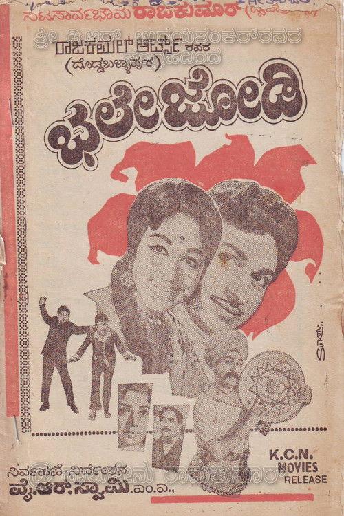 Bhale Jodi 1970 official movie poster