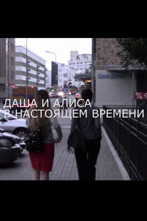 Dasha and Alisa at Present Time 2014 official movie poster