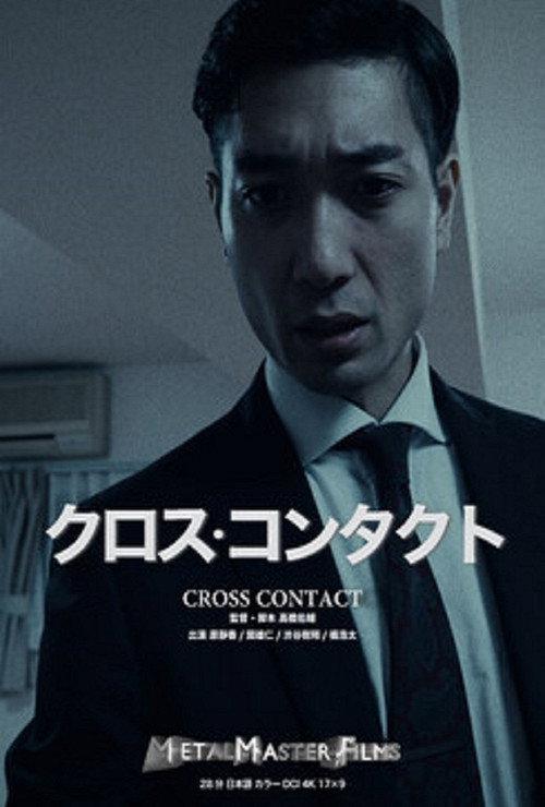 Cross Contact 2019 official movie poster