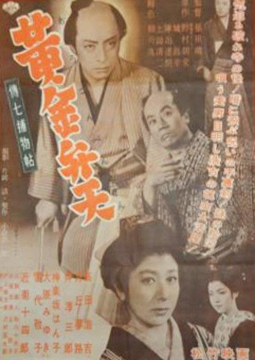 Denshichi Torimonocho: The Case of the Golden Goddess 1954 official movie poster
