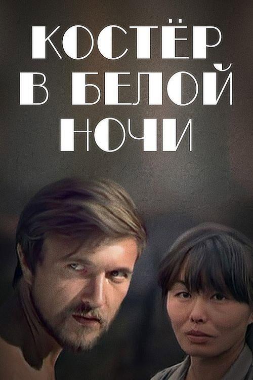 Bonfire in the White Night 1984 official movie poster