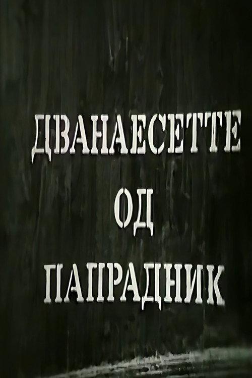 The Twelve Teachers of Papradnik 1965 official movie poster