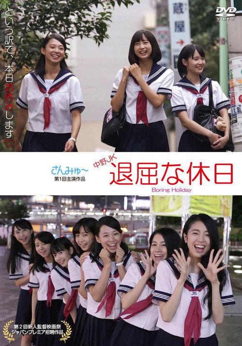 Nakano JK: Boring Holiday 2016 official movie poster