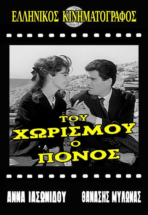The Pain of Separation 1965 official movie poster