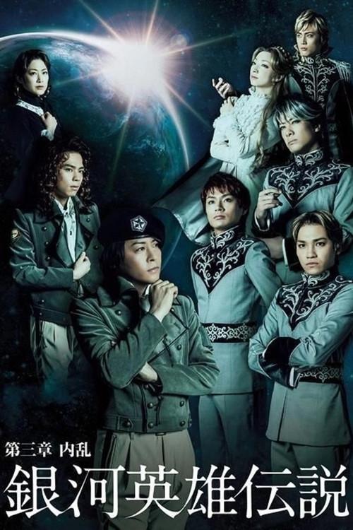 Legend of the Galactic Heroes Chapter 3 Shou Nairan 2013 official movie poster
