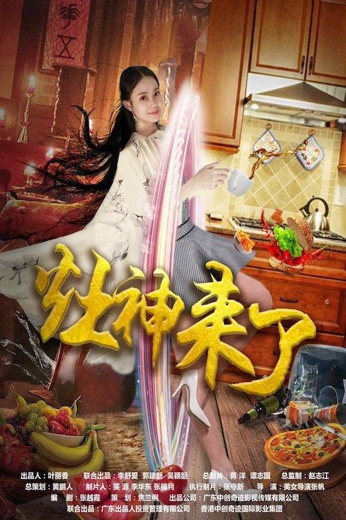 My Girlfriend Is a Fairy 2019 official movie poster