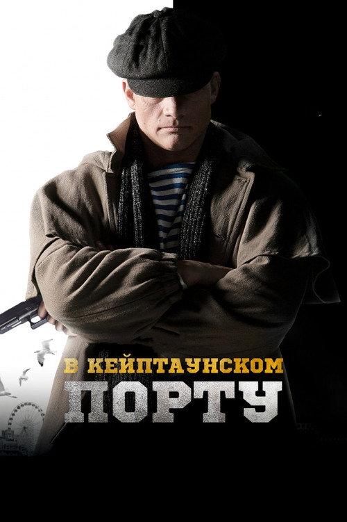 In The Port of Cape Town 2019 official movie poster