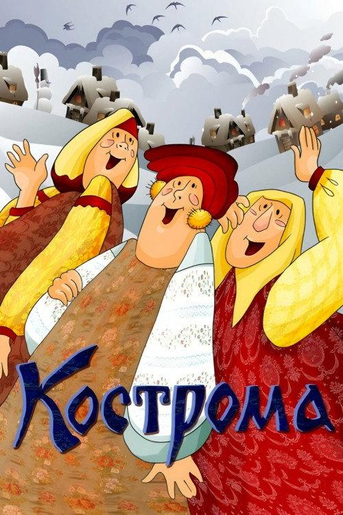 Kostroma 1989 official movie poster