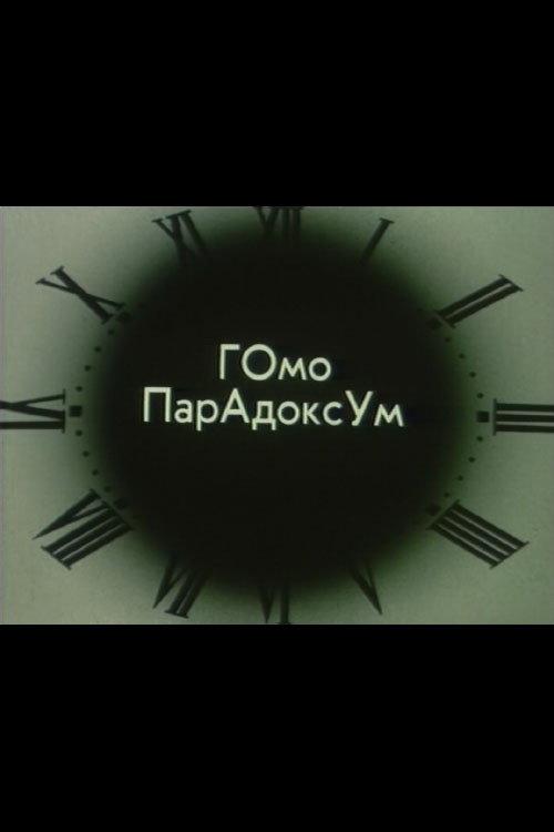 Homo Paradoksum I 1989 official movie poster