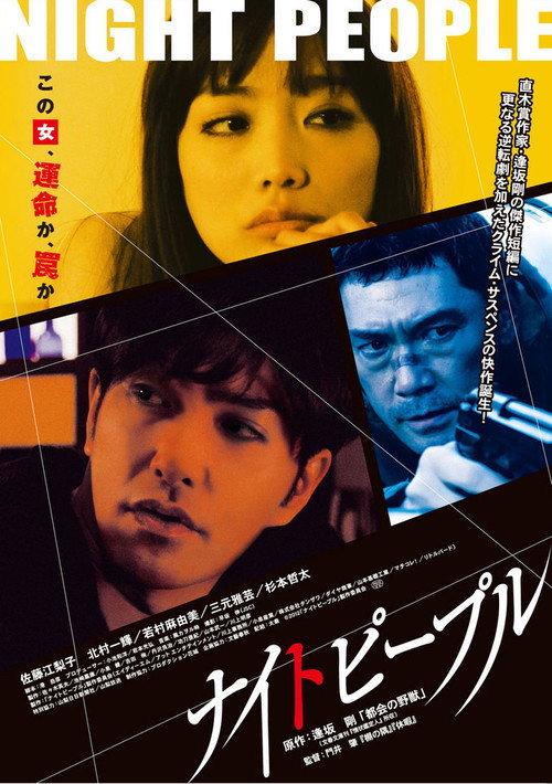 Night People 2013 official movie poster