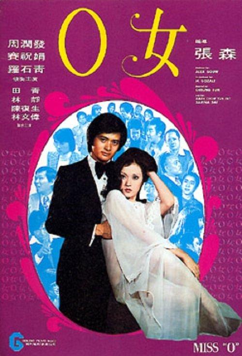 Miss "O" 1978 official movie poster