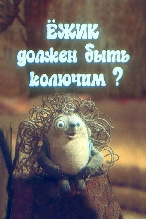 The Hedgehog Must Be Prickly? 1990 official movie poster