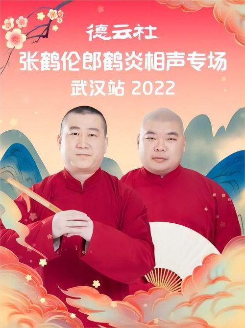 德云社张鹤伦郎鹤炎相声专场武汉站 20221121期 2022 official movie poster
