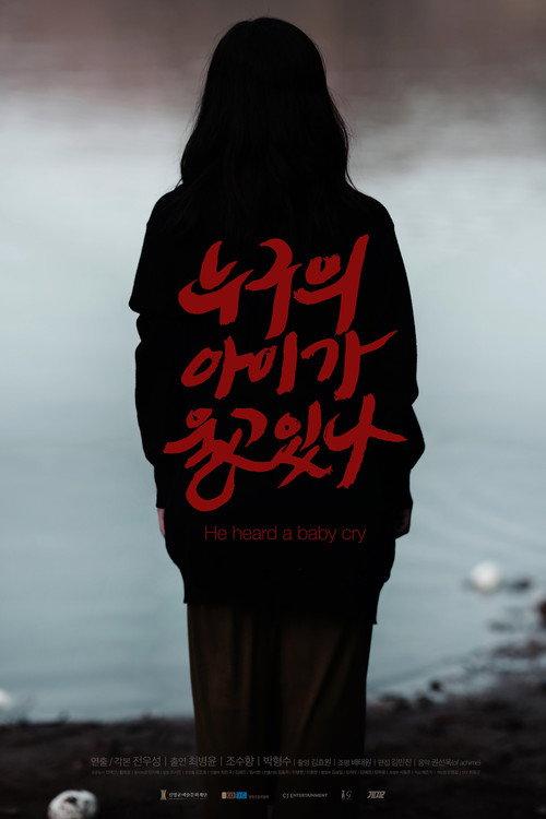 He heard a baby cry 2015 official movie poster