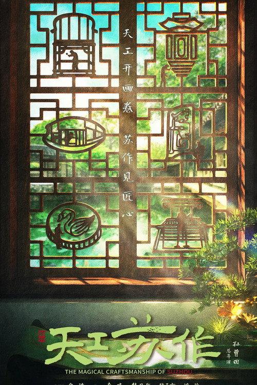 The Magical Craftsmanship of SuZhou 2021 official movie poster