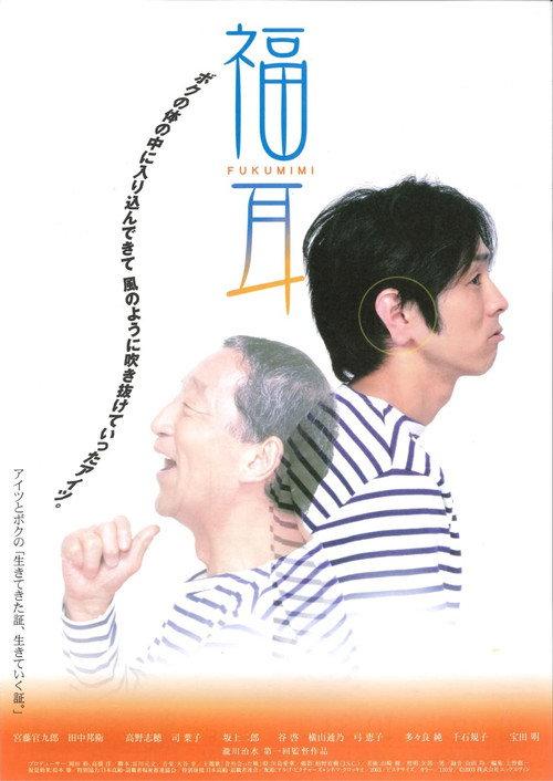 Fukumimi 2003 official movie poster