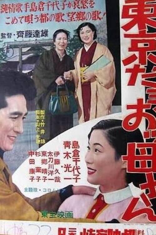 Here Is Tokyo, Mother 1957 official movie poster