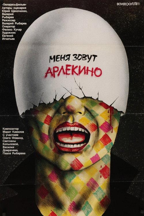 My Name Is Harlequin 1988 official movie poster