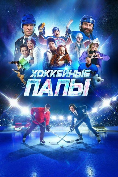 Hockey Dads 2023 official movie poster