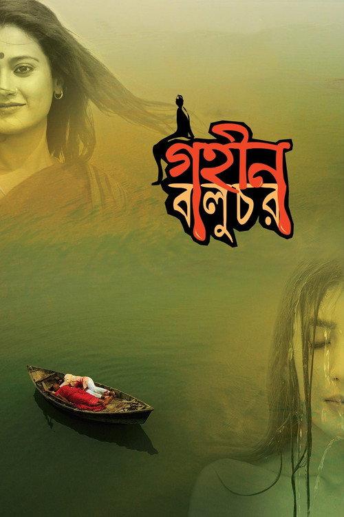 Gohin Baluchor 2018 official movie poster