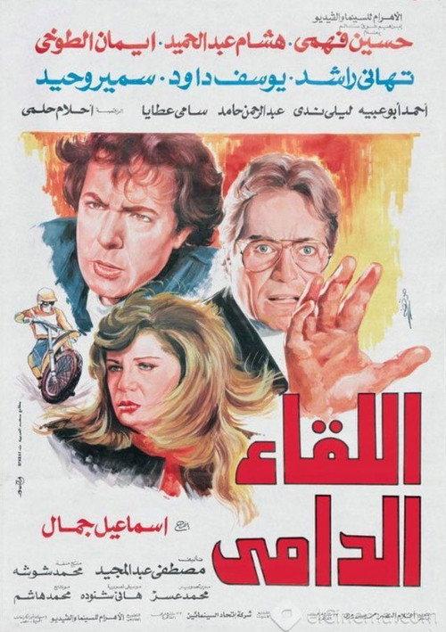 The Bloody Encounter 1992 official movie poster