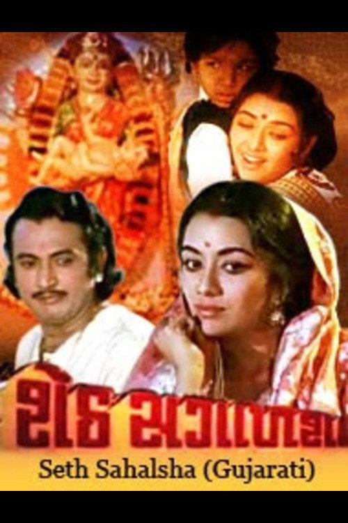 Seth Sagalsha 1975 official movie poster
