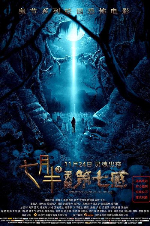 Mid-July Days 3: Spirit Touch Seventh Senses 2017 official movie poster