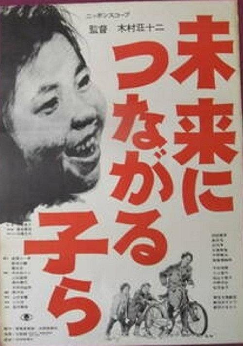 Mirai ni tsunagaru ko ra 1962 official movie poster