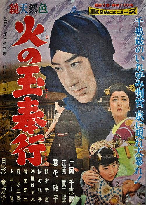Fireball Magistrate 1958 official movie poster