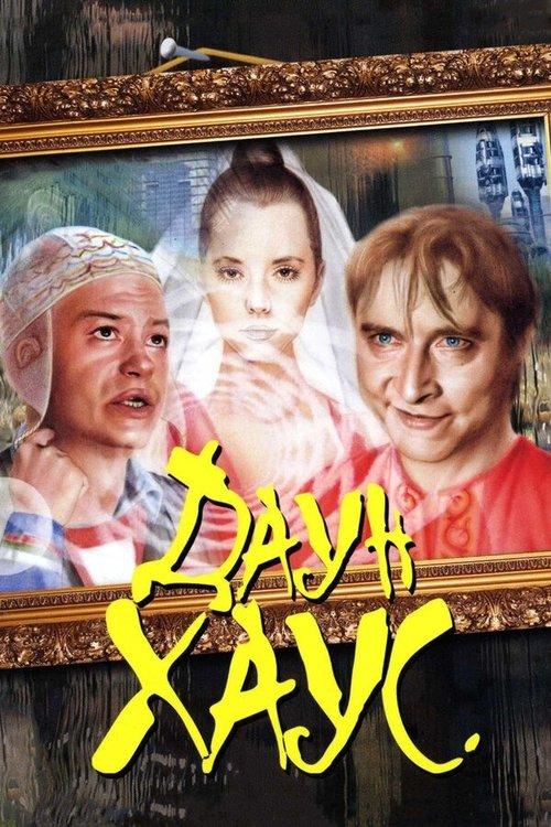 Down House 2001 official movie poster