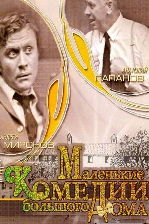 Little Comedies in a Big House 1974 official movie poster