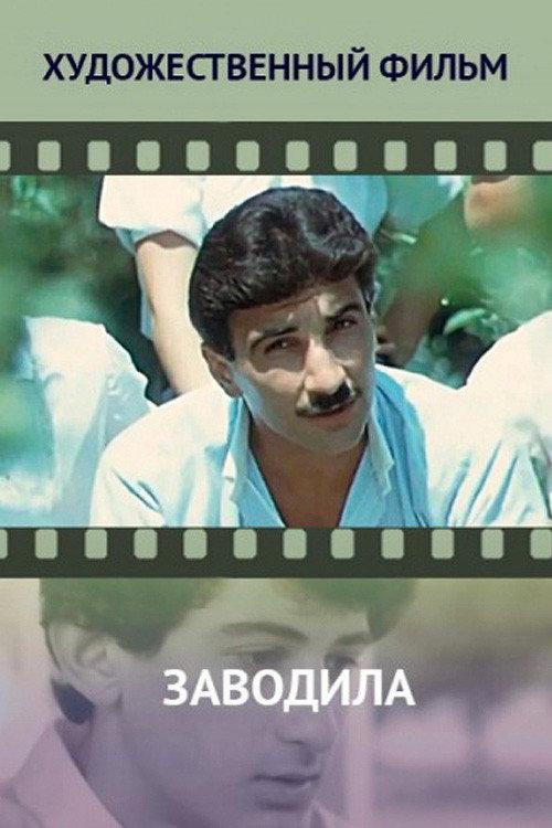 The Instigator 1987 official movie poster