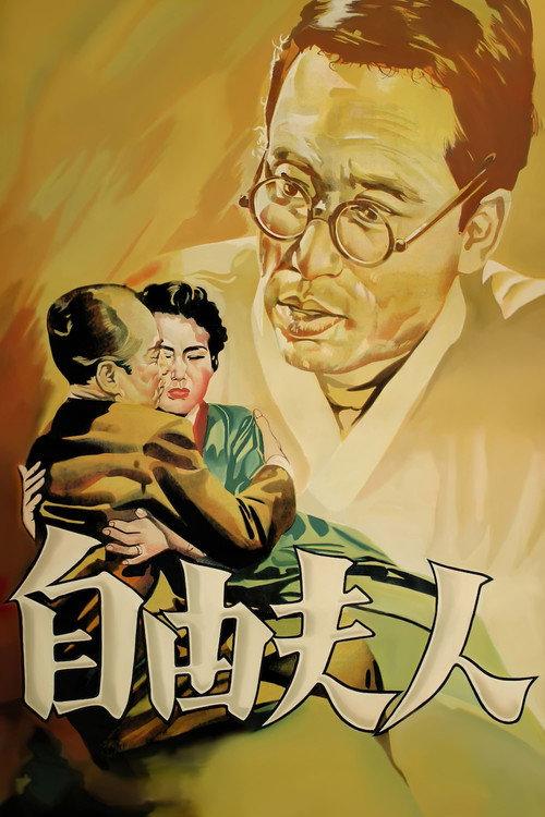 Madame Freedom 1956 official movie poster
