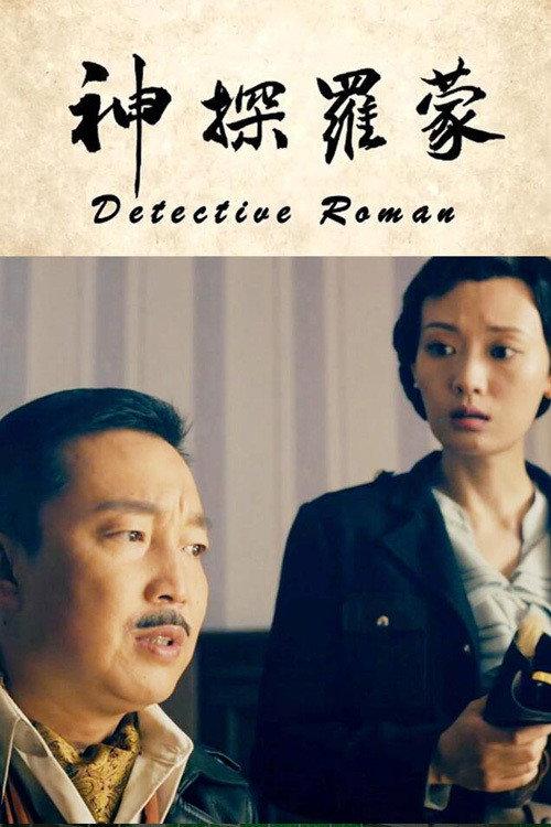 Detective Roman 2020 official movie poster