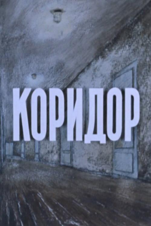 Hallway 1990 official movie poster