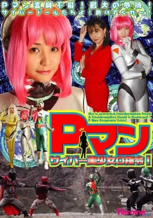 P-Man: Cyber Doll Zero Command 2003 official movie poster