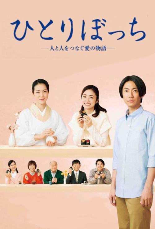 Hitoribocchi - Hito to Hito wo Tsunagu Ai no Monogatari 2023 official movie poster