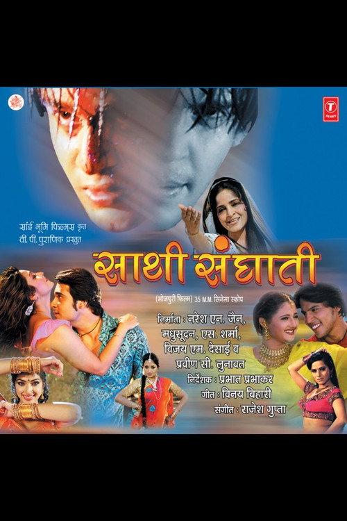 Saathi Sanghati 2008 official movie poster