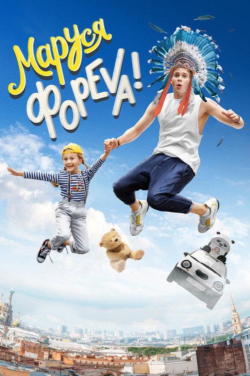 Marusya Foreva! 2022 official movie poster