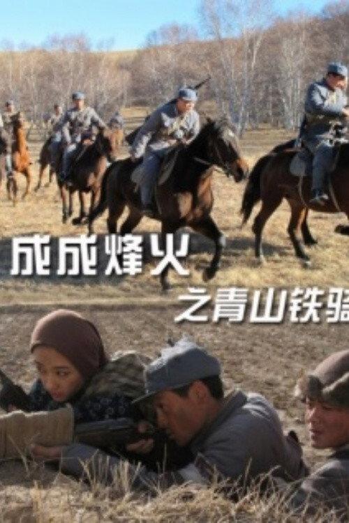 Cheng Cheng War Flame: Qingshan Cavalry 2011 official movie poster