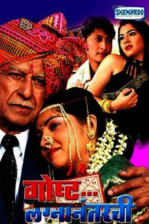 Gosht Lagna Nantarchi 2009 official movie poster