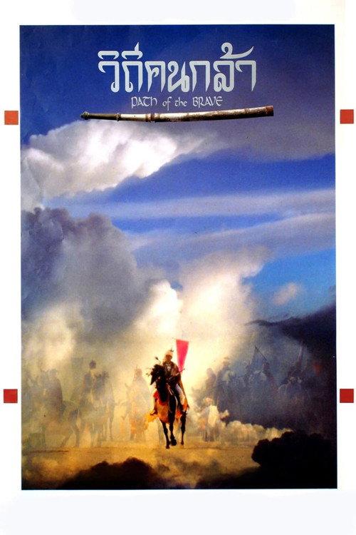 Path of The Brave 1991 official movie poster