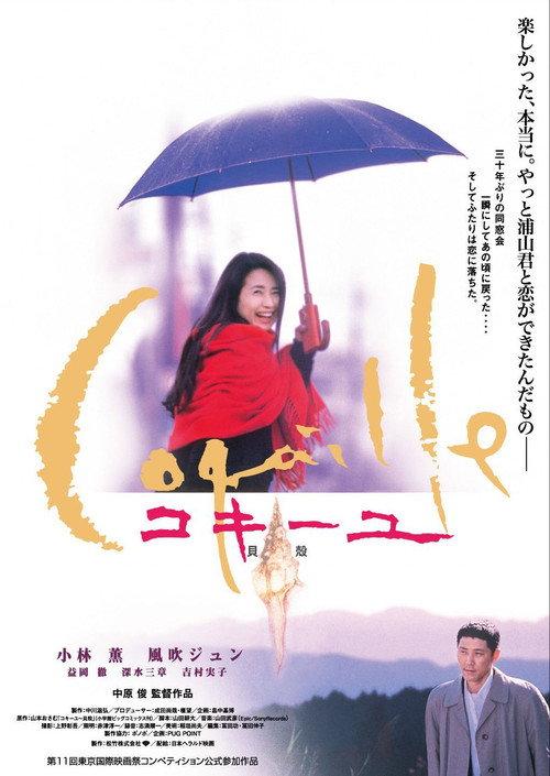 Coquille 1999 official movie poster