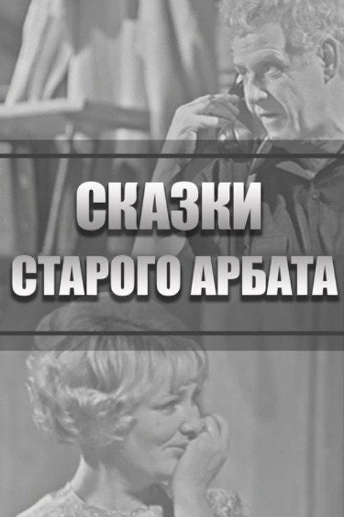 Tales of the Old Arbat 1973 official movie poster