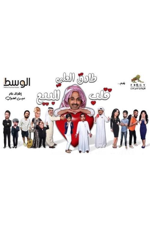 Heart For Sale 2016 official movie poster