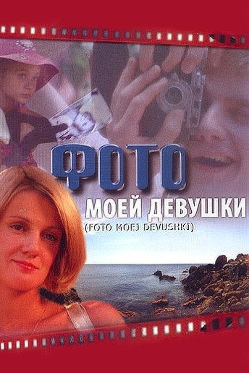 My Girl's Photo 2008 official movie poster