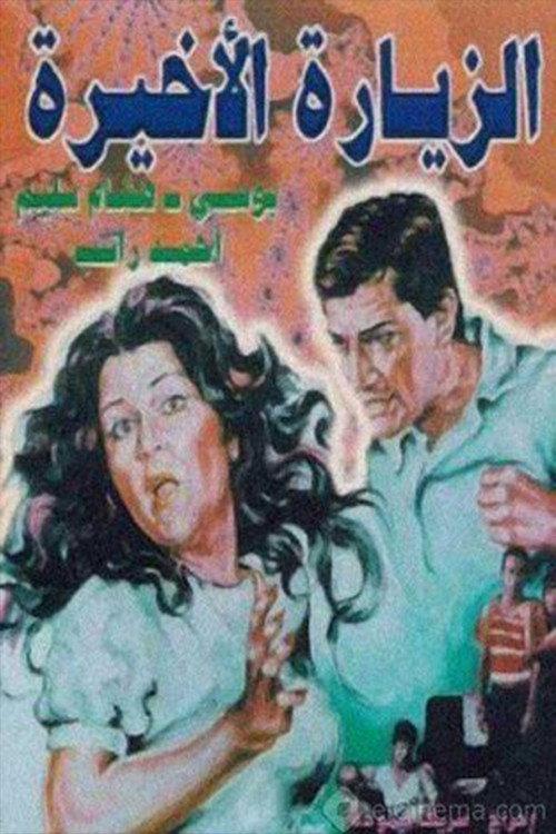 Alziyarat al akhira 1986 official movie poster