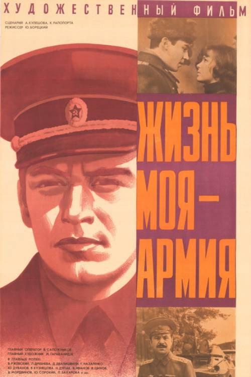 My Life is the Army 1981 official movie poster